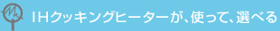 IHクッキングヒーターが使って、選べる