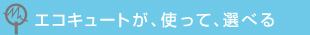 エコキュートが使って、選べる