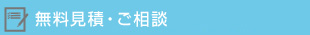 無料見積り・ご相談