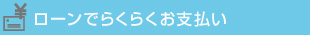 ローンでらくらくお支払い