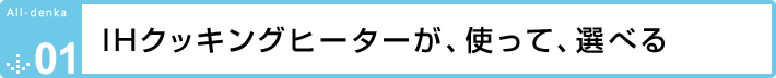 IHクッキングヒーターが、使って、選べる