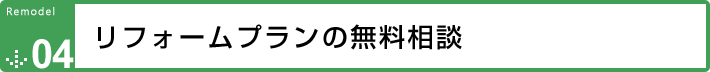 リフォームプランの無料相談