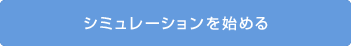 シミュレーションを始める