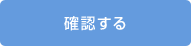 確認する