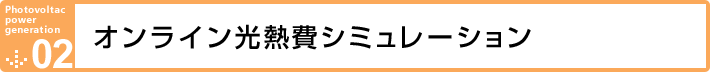 オンライン光熱費シミュレーション