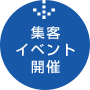 集客イベント開催