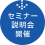 セミナー説明会開催