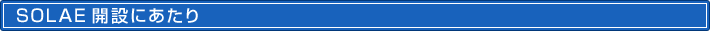 SOLAE開設にあたり