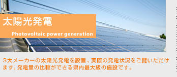 太陽光発電