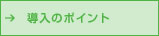 導入のポイント
