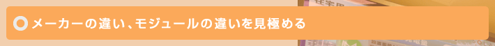 お料理をして、メーカーの違いを味わう