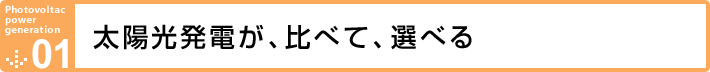 太陽光発電が、比べて、選べる