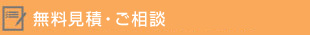 無料見積・ご相談