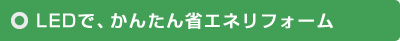 LEDで、かんたん省エネリフォーム 