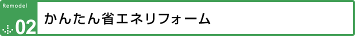 かんたん省エネリフォーム