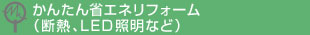 かんたん省エネリフォーム　（断熱、LED照明など）