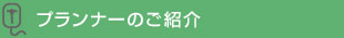 プランナーのご紹介