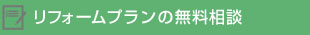 リフォームプランの無料相談